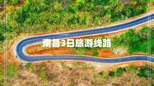 南昌3日旅游線(xiàn)路