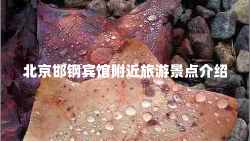 北京邯鋼賓館附近旅游景點(diǎn)介紹