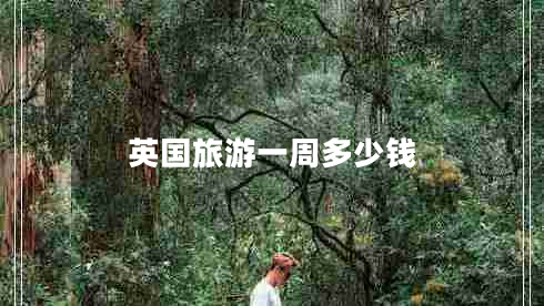 英國旅游一周多少錢(qián)
