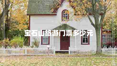 寶石山旅游門(mén)票多少元