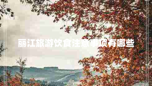 麗江旅游飲食注意事項有哪些