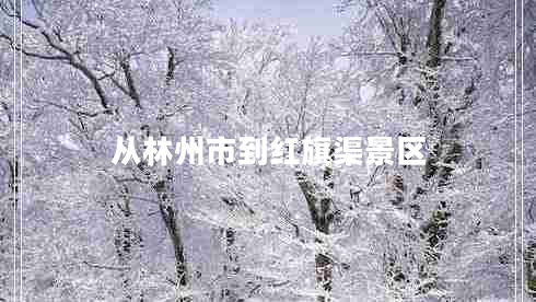 從林州市到紅旗渠景區