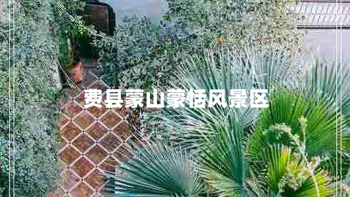 費縣蒙山蒙恬風(fēng)景區