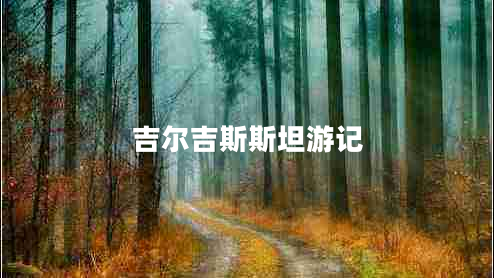吉爾吉斯斯坦游記