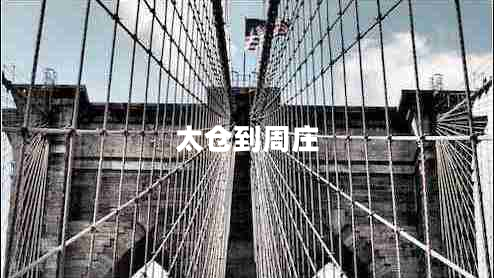 太倉到周莊