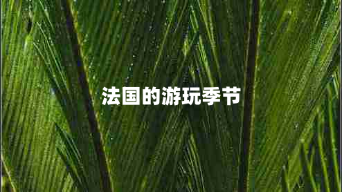 法國的游玩季節