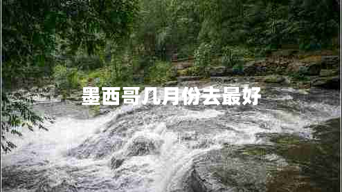墨西哥幾月份去最好