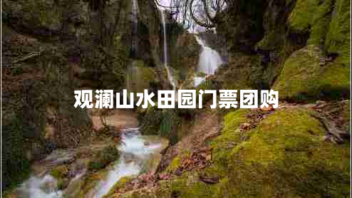 觀(guān)瀾山水田園門(mén)票團購