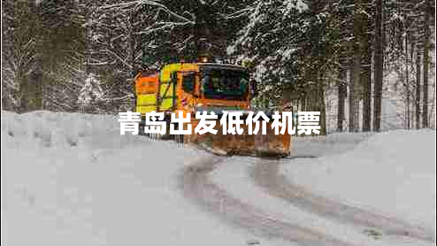 青島出發(fā)低價(jià)機票