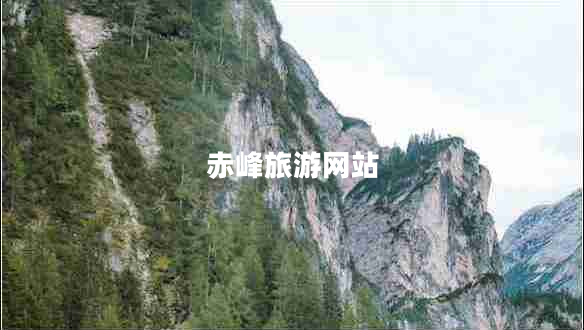 赤峰旅游網(wǎng)站