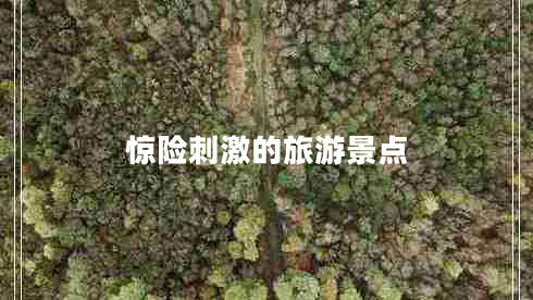 驚險刺激的旅游景點(diǎn)