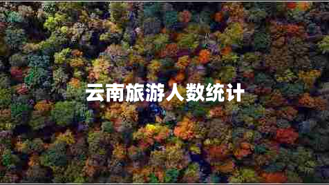 云南旅游人數統計