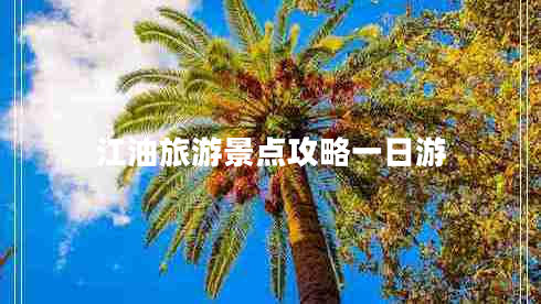 江油旅游景點(diǎn)攻略一日游