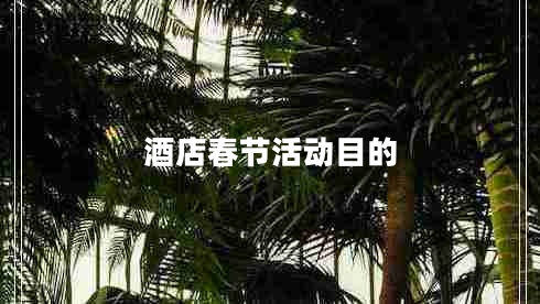 酒店春節活動(dòng)目的