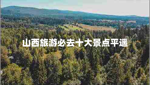 山西旅游必去十大景點(diǎn)平遙