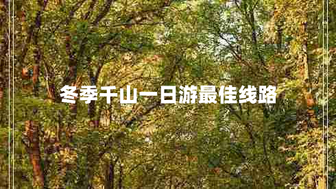 冬季千山一日游最佳線(xiàn)路