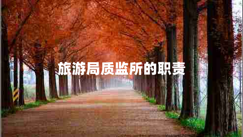 旅游局質(zhì)監所的職責