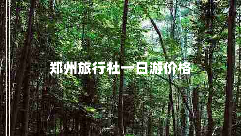 鄭州旅行社一日游價(jià)格