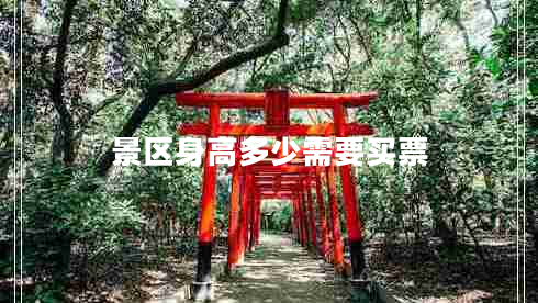 景區身高多少需要買(mǎi)票