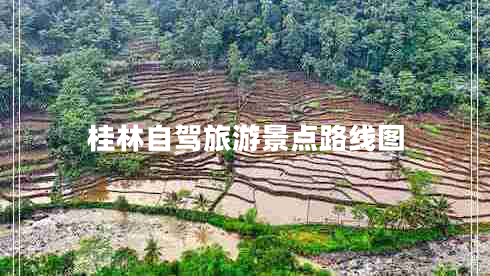 桂林自駕旅游景點(diǎn)路線(xiàn)圖