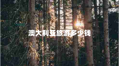 澳大利亞旅游多少錢(qián)