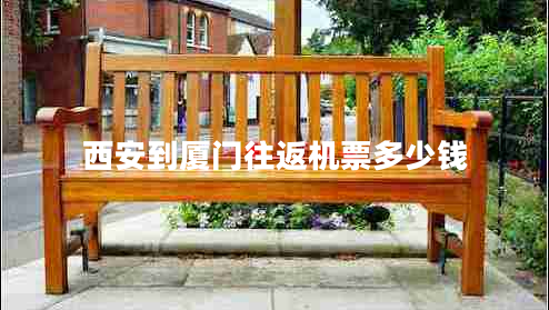 西安到廈門(mén)往返機票多少錢(qián)