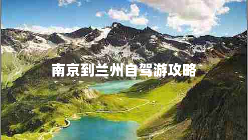 南京到蘭州自駕游攻略