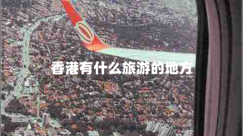 香港有什么旅游的地方