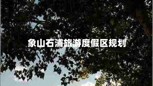 象山石浦旅游度假區規劃