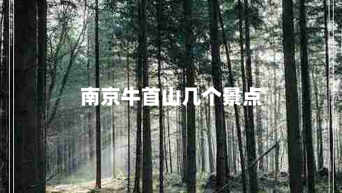 南京牛首山幾個(gè)景點(diǎn)