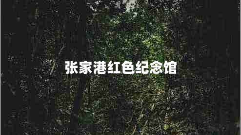 張家港紅色紀念館