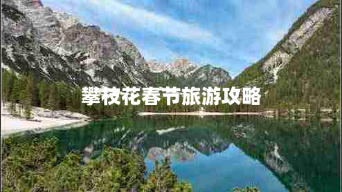 攀枝花春節旅游攻略