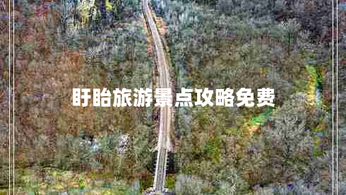 盱眙旅游景點(diǎn)攻略免費