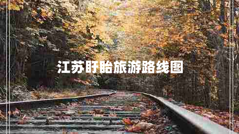 江蘇盱眙旅游路線(xiàn)圖
