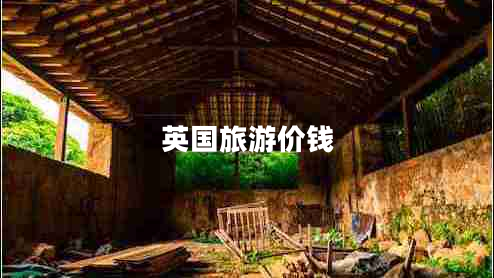 英國旅游價(jià)錢(qián)
