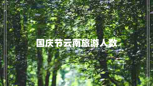 國慶節云南旅游人數