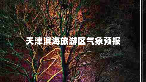 天津濱海旅游區氣象預報