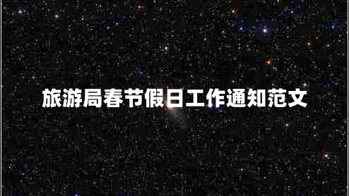 旅游局春節假日工作通知范文