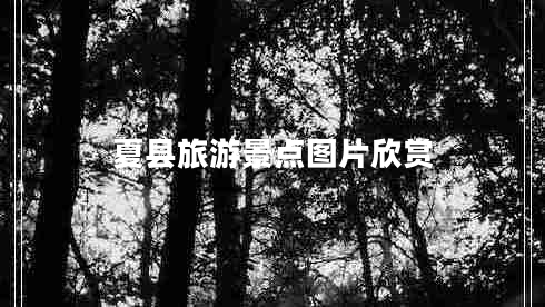 夏縣旅游景點(diǎn)圖片欣賞