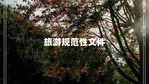 旅游規范性文件
