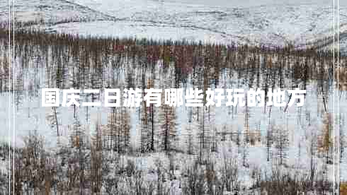 國慶二日游有哪些好玩的地方