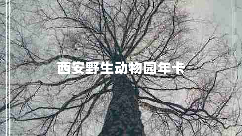 西安野生動(dòng)物園年卡