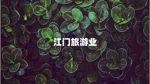 江門(mén)旅游業(yè)