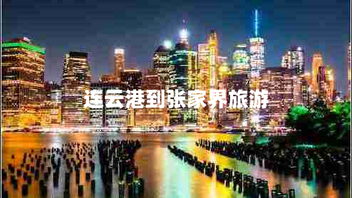連云港到張家界旅游