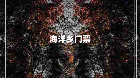海洋鄉門(mén)票