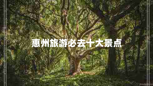 惠州旅游必去十大景點(diǎn)