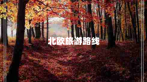 北歐旅游路線(xiàn)