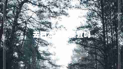 去日本買(mǎi)表便宜嗎