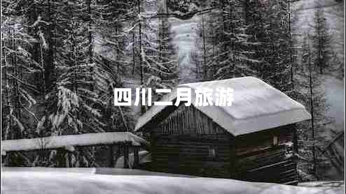 四川二月旅游