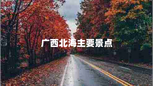 廣西北海主要景點(diǎn)